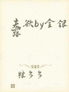 夫欲by金银花露