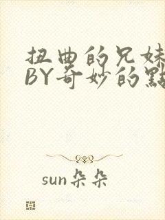 扭曲的兄妹关系BY奇妙的点