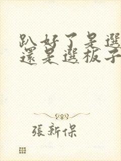 趴好了是选皮带还是选板子