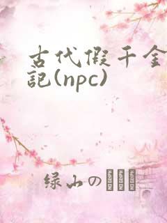 古代假千金挨日记(npc)