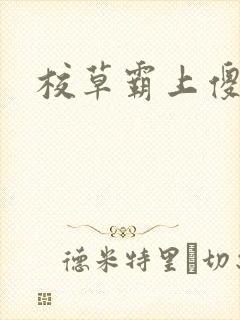 校草霸上傻丫头