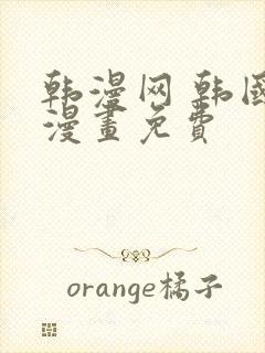 韩漫网 韩国汚漫画免费