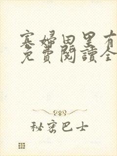 寡妇田里有桃花免费阅读全文