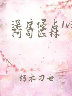 深度侵占1v3阿司匹林