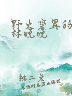 野火变异的父爱林晚晚