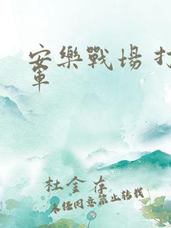 安乐战场 打真军