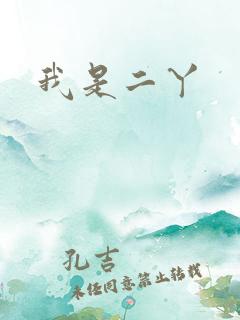 我是二丫