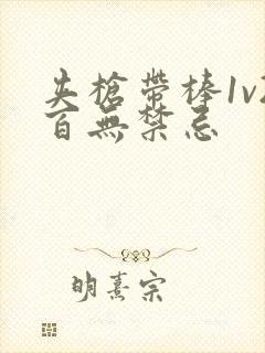 夹枪带棒1v2百无禁忌