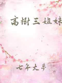 高树三姐妹续集