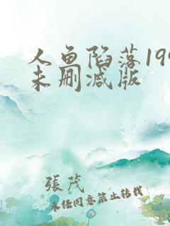 人鱼陷落199未删减版