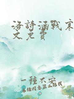 洛诗涵战寒爵全文免费