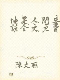 他是人间妄想小说全文免费阅读