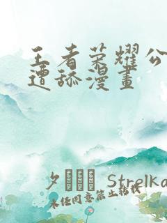 王者荣耀公孙离遭舔漫画