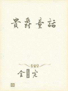 贵爵童话