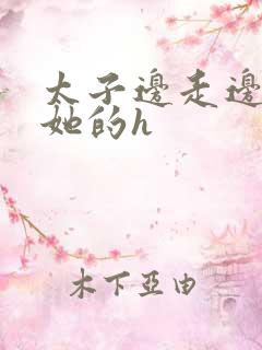 太子边走边挺进她的h