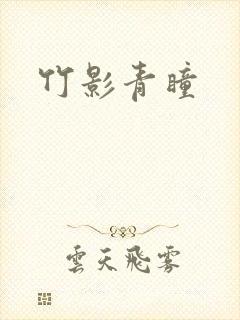 竹影青瞳