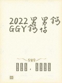 2022男男钙GGY钙站