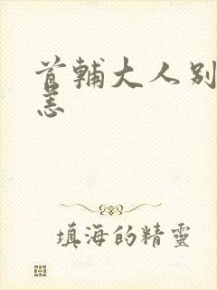 首辅大人别来无恙