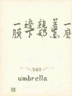 一边亲着一边面膜下奶怎么回事啊