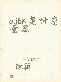 ojbk是什么意思
