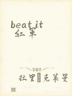 beat it 红军