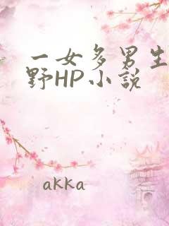 一女多男生活狂野HP小说