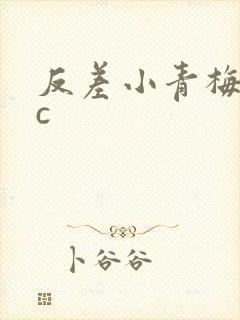 反差小青梅不经c