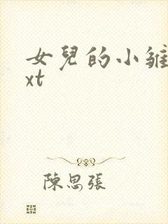 女儿的小雏菊txt