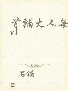 首辅大人每天1v1