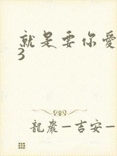 就是要你爱上我3