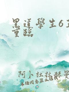 黑道学生6王者重临