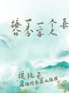 接了一个长20公分客人