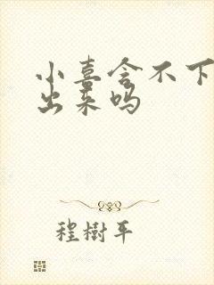 小喜含不下了先出来吗