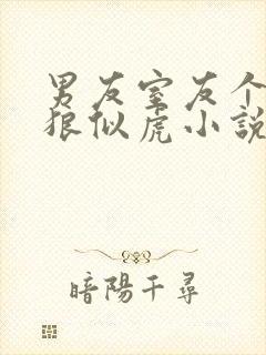 男友室友个个如狼似虎小说免费阅读笔趣阁