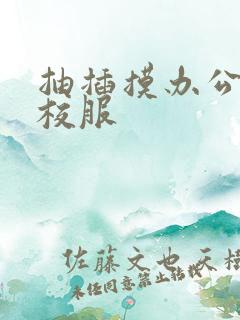 抽插摸办公室脱校服