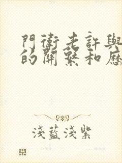 门卫老许与王倩的关系和历史背景