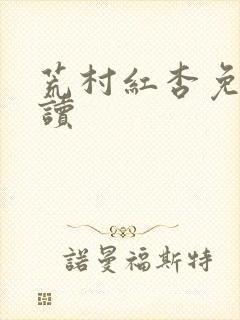 荒村红杏免费阅读