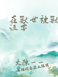 在兽世被兽夫轮流要