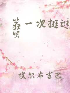 第一次挺进苏雨萌