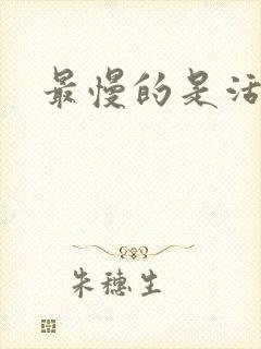 最慢的是活着