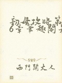 韵母攻略第176章笔趣阁最新章节