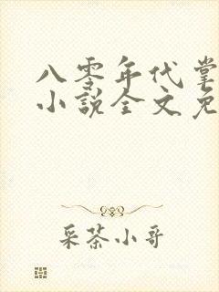 八零年代掌中娇小说全文免费阅读