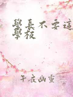 学长不要这是在学校