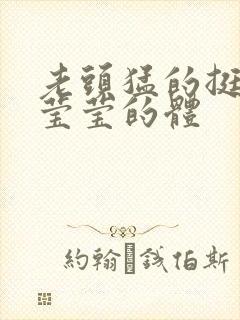 老头猛的挺进她莹莹的体