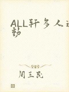 ALL轩多人运动