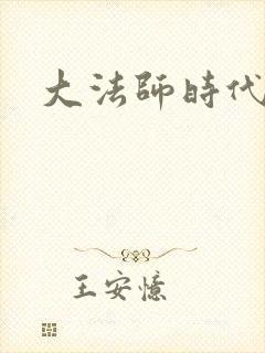 大法师时代