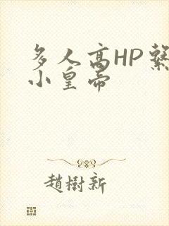 多人高HP系统小皇帝