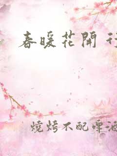春暖花开 行吧