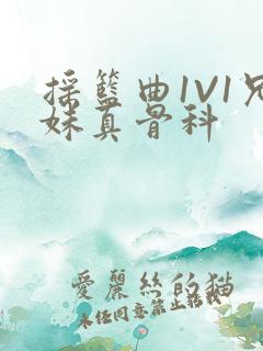 摇篮曲1V1兄妹真骨科