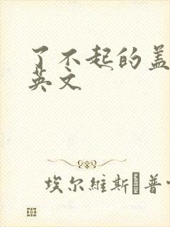 了不起的盖茨比英文